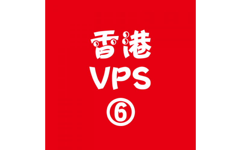 香港VPS商家16384M特价,香港多ip站群服务器